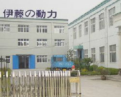 上海伊藤動力實業(yè)有限責任公司生產(chǎn)部